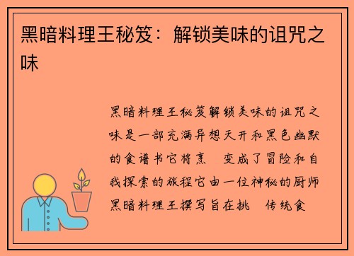 黑暗料理王秘笈：解锁美味的诅咒之味
